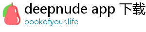 deepnude app 下载